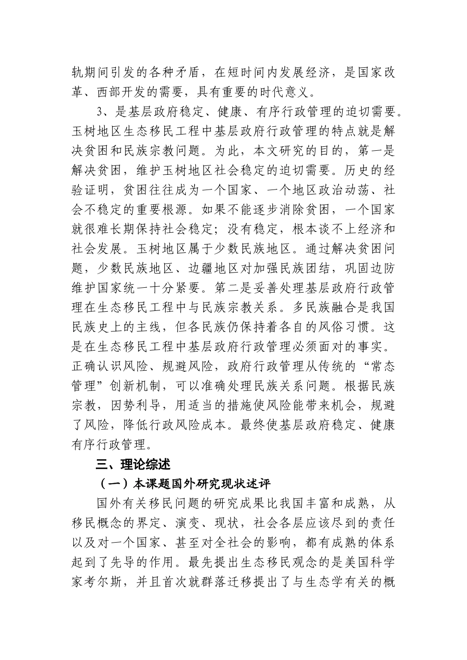 玉树地区生态移民政府管理研究分析  开题报告_第3页