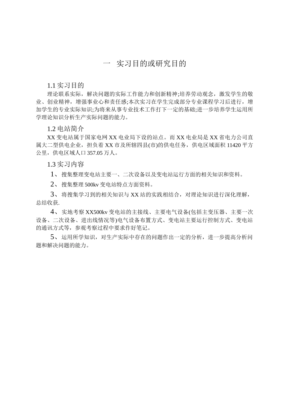 电力系统自动化实习报告  变电站综合自动化分析研究_第3页