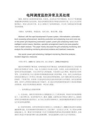 电网调度监控异常及其处理