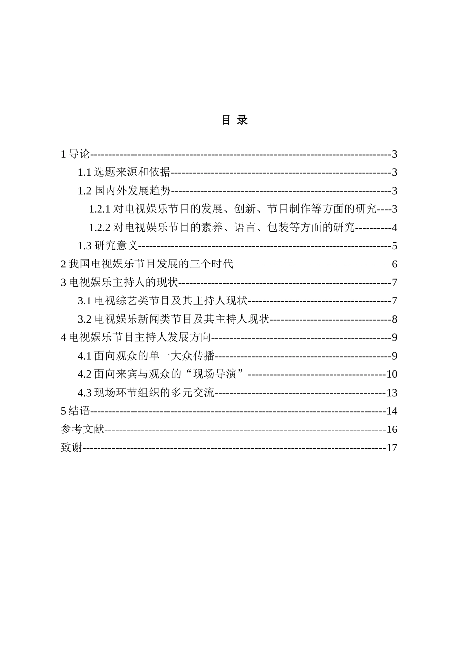 电视娱乐主持人的现状与走向分析研究   影视编导专业_第2页