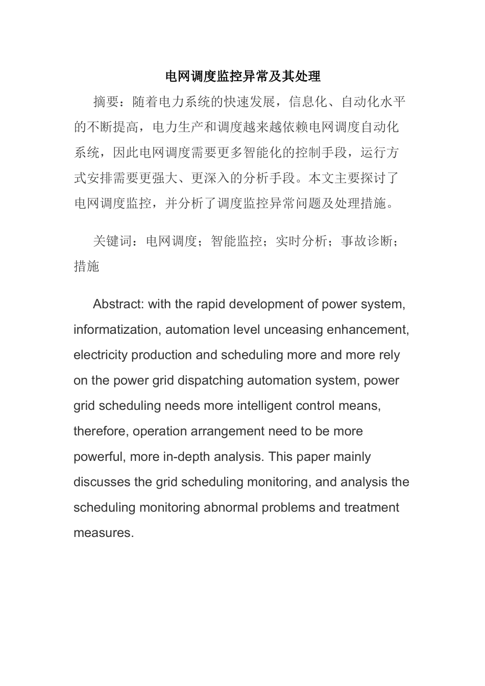 电网调度监控异常及其处理分析研究 电气工程管理专业_第1页
