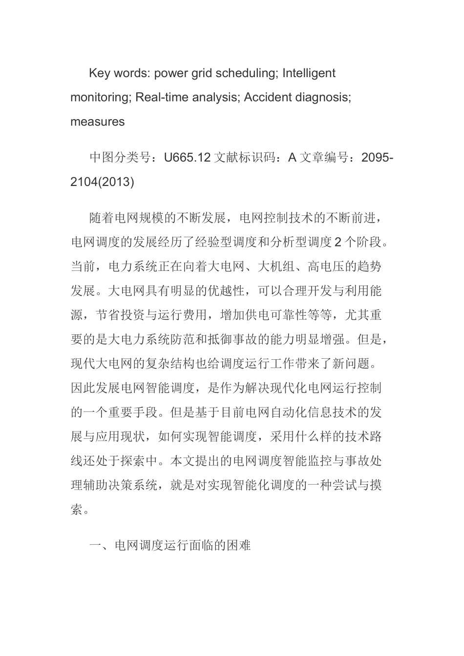 电网调度监控异常及其处理分析研究 电气工程管理专业_第2页