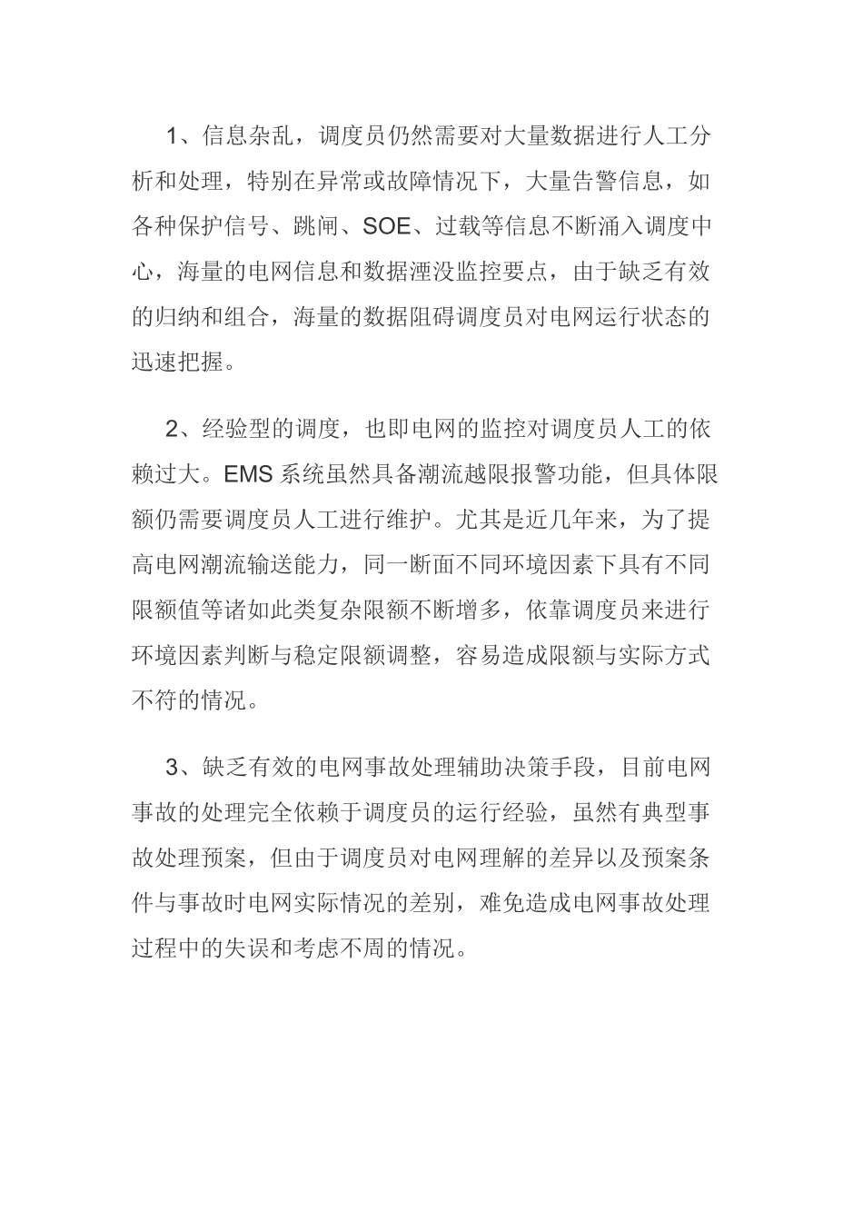 电网调度监控异常及其处理分析研究 电气工程管理专业_第3页