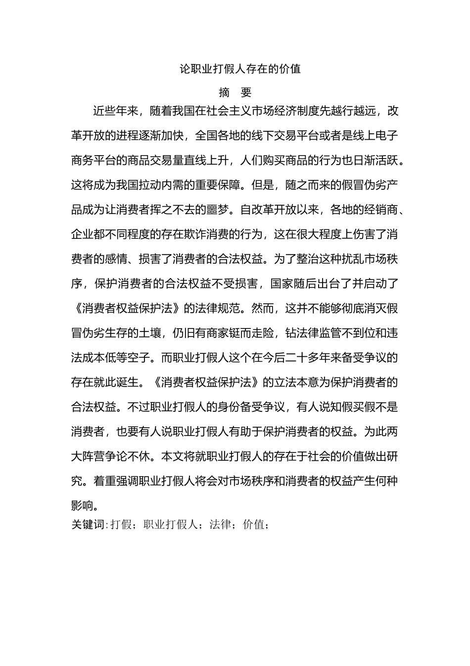 论职业打假人存在的价值分析研究  法学专业_第1页