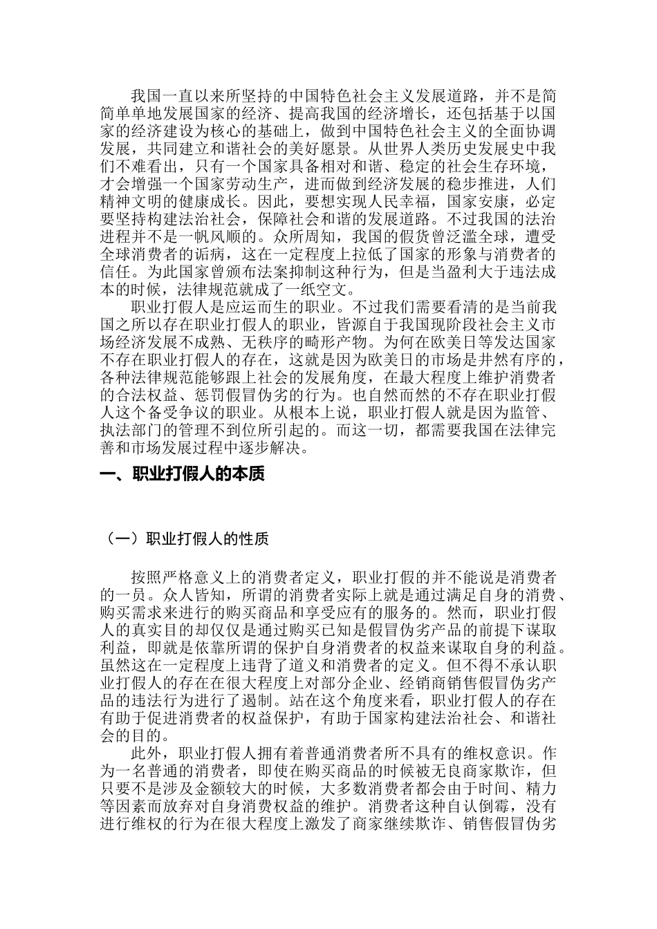 论职业打假人存在的价值分析研究  法学专业_第3页