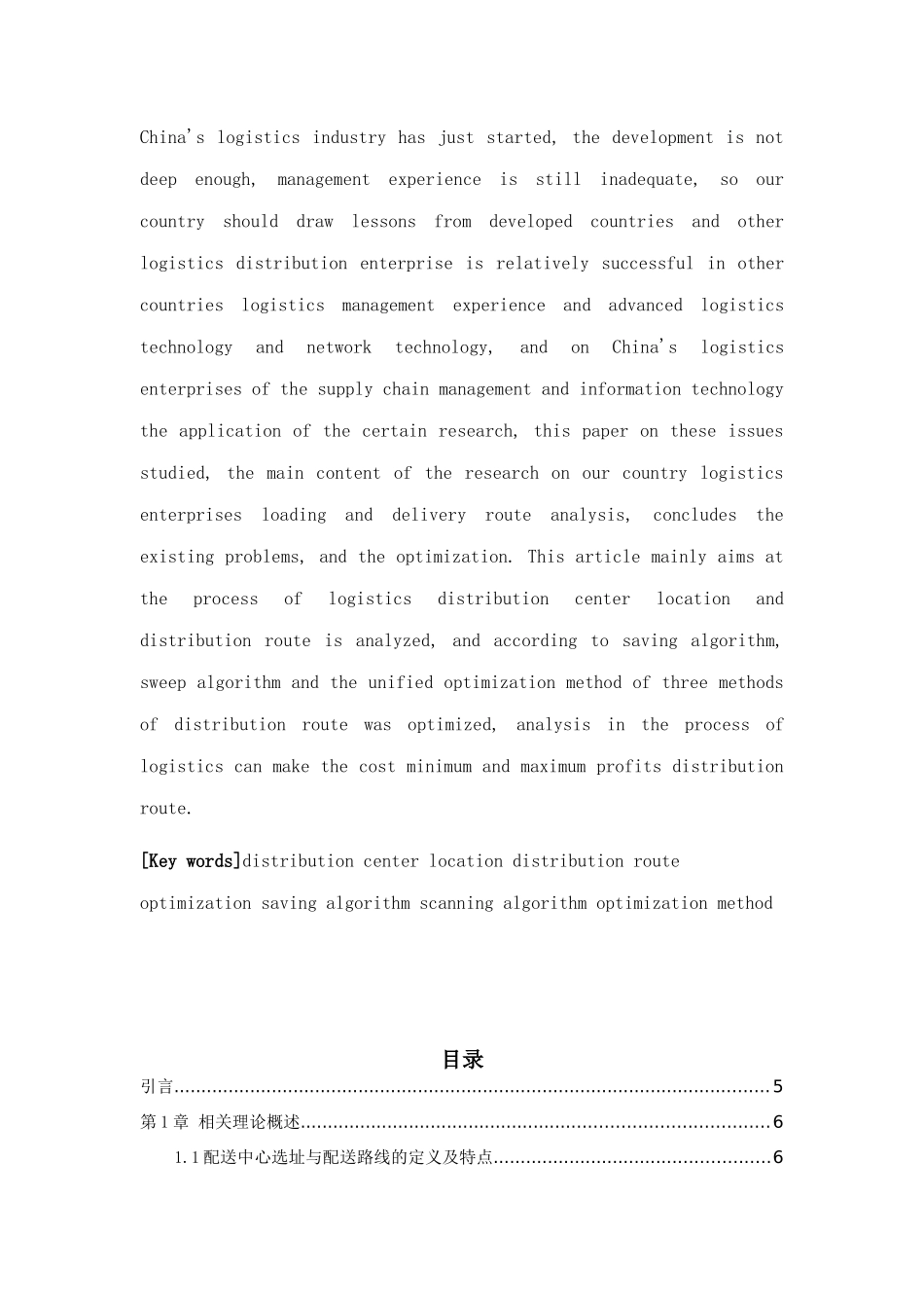 源兴果品有限公司配送中心选址与配送路线优化分析研究  物流管理专业_第2页