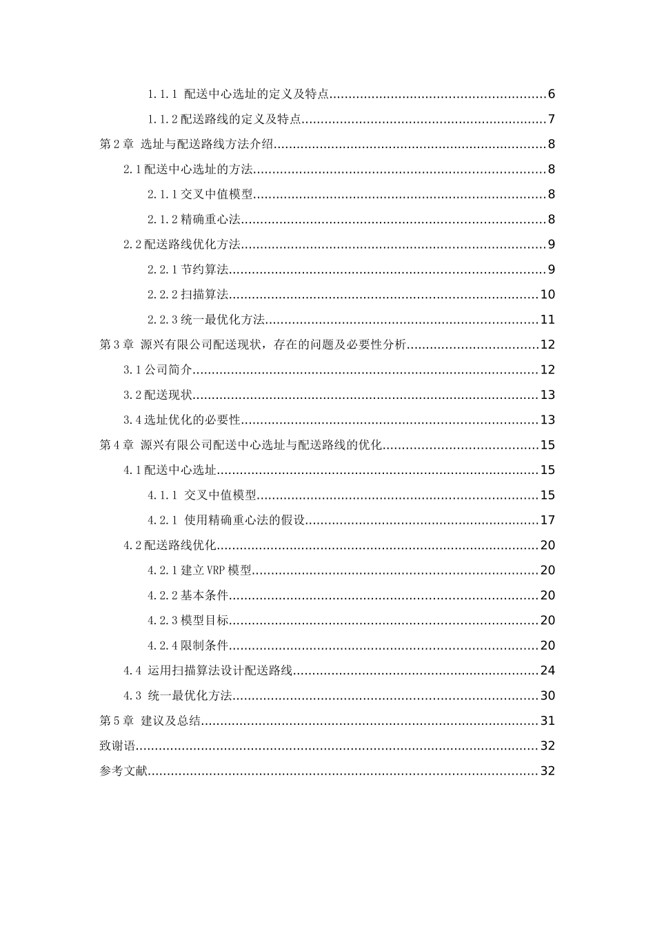 源兴果品有限公司配送中心选址与配送路线优化分析研究  物流管理专业_第3页