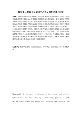 源兴果品有限公司配送中心选址与配送路线优化分析研究  物流管理专业