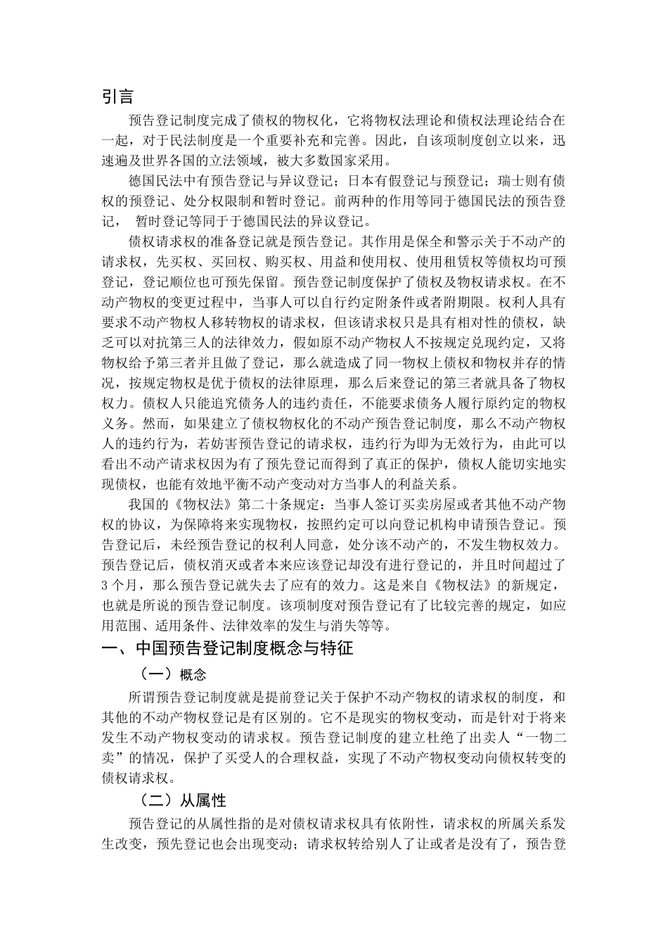 论中国预告登记制度分析研究  行政管理专业_第3页