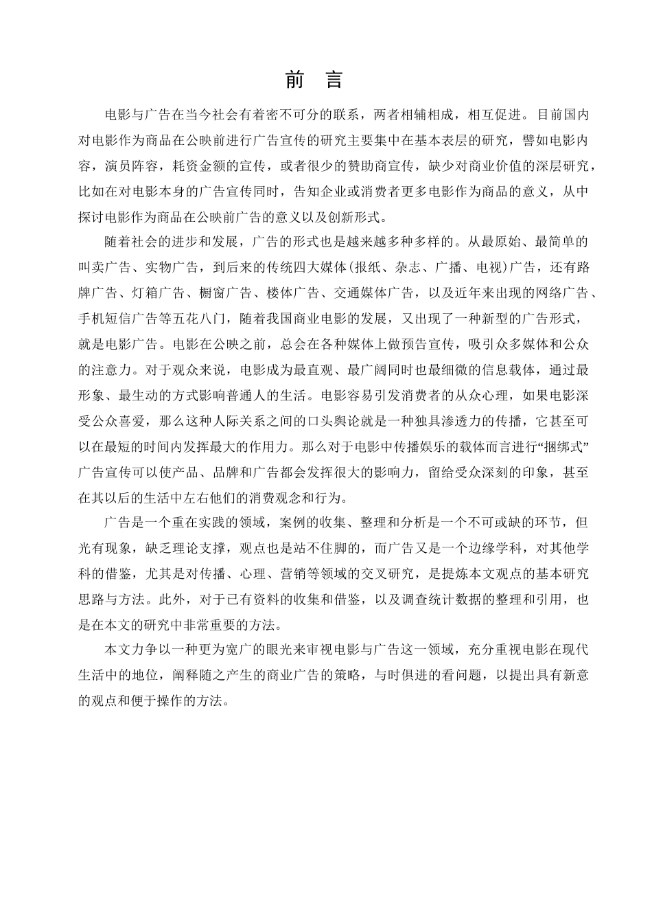 电影前期广告宣传概况分析研究  影视编导专业_第1页