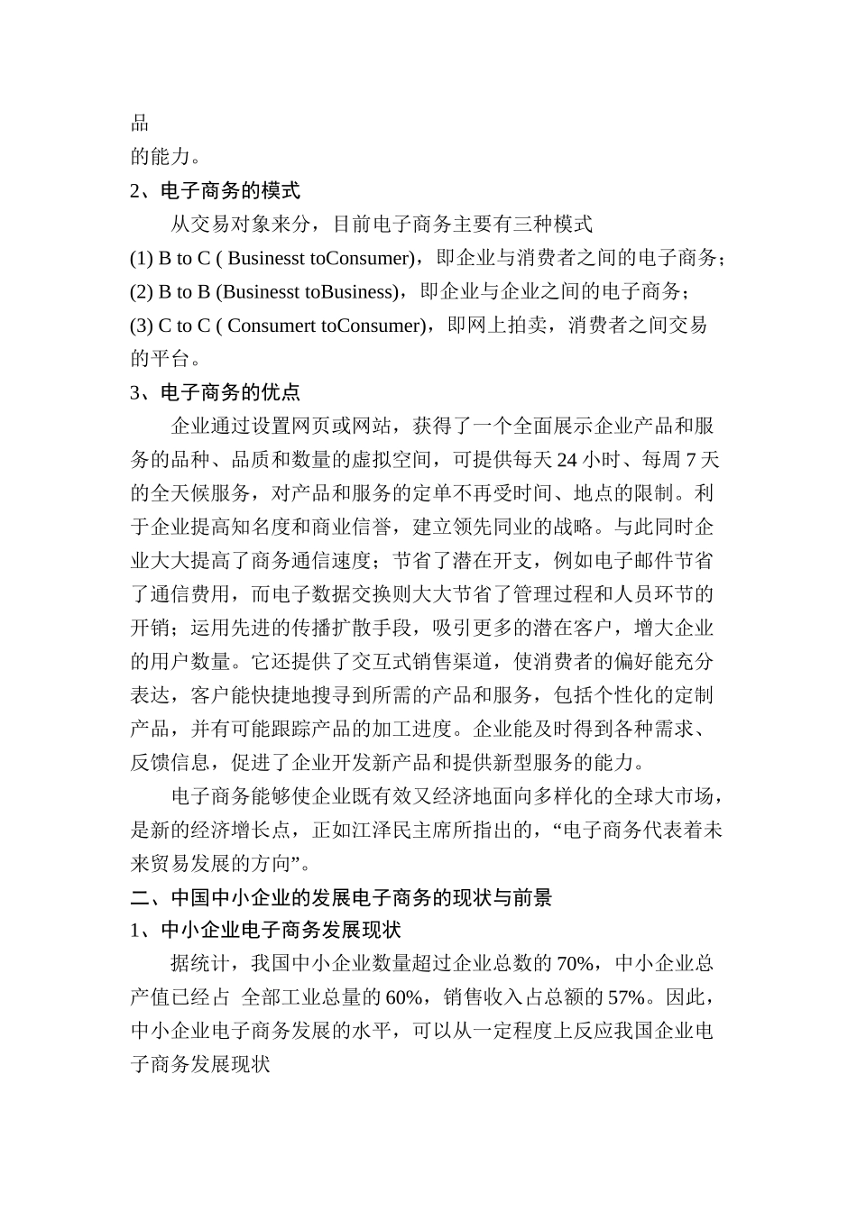 电子商务对中国中小企业的影响分析研究 会计学专业_第2页