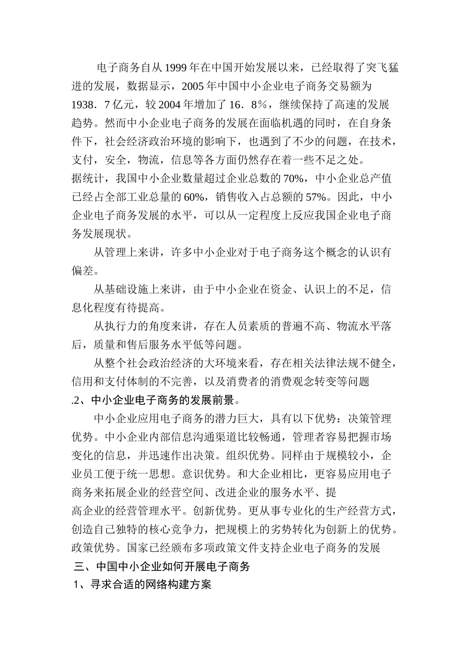 电子商务对中国中小企业的影响分析研究 会计学专业_第3页