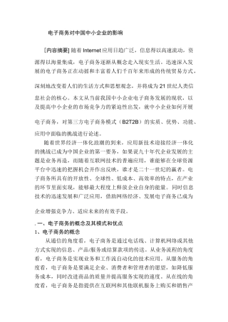 电子商务对中国中小企业的影响分析研究 会计学专业