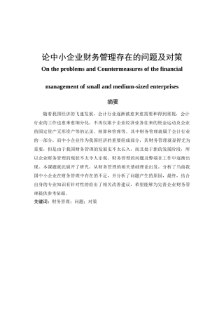 论中小企业财务管理存在的问题及对策分析研究  会计学专业