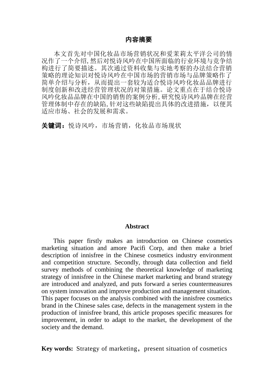 悦风诗吟公司的市场营销分析研究  工商管理专业_第1页