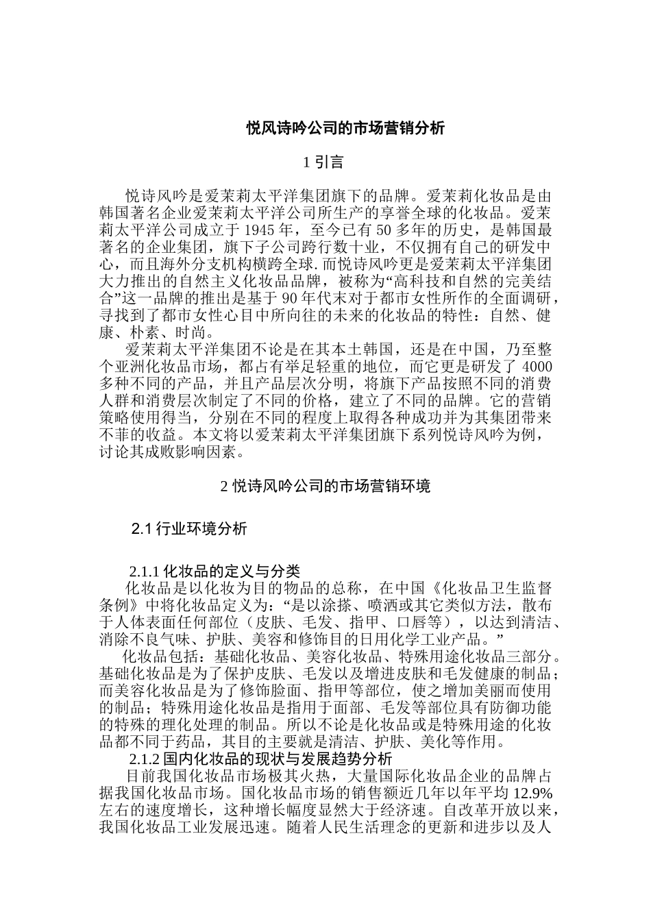 悦风诗吟公司的市场营销分析研究  工商管理专业_第3页