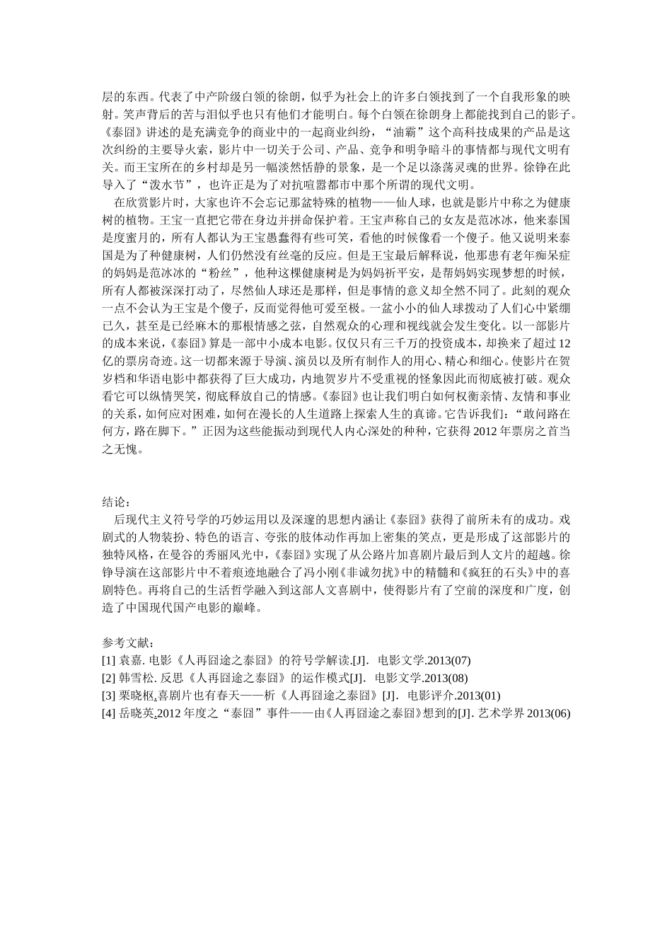 电影《人再囧途之泰囧》之文学创意赏析_第3页