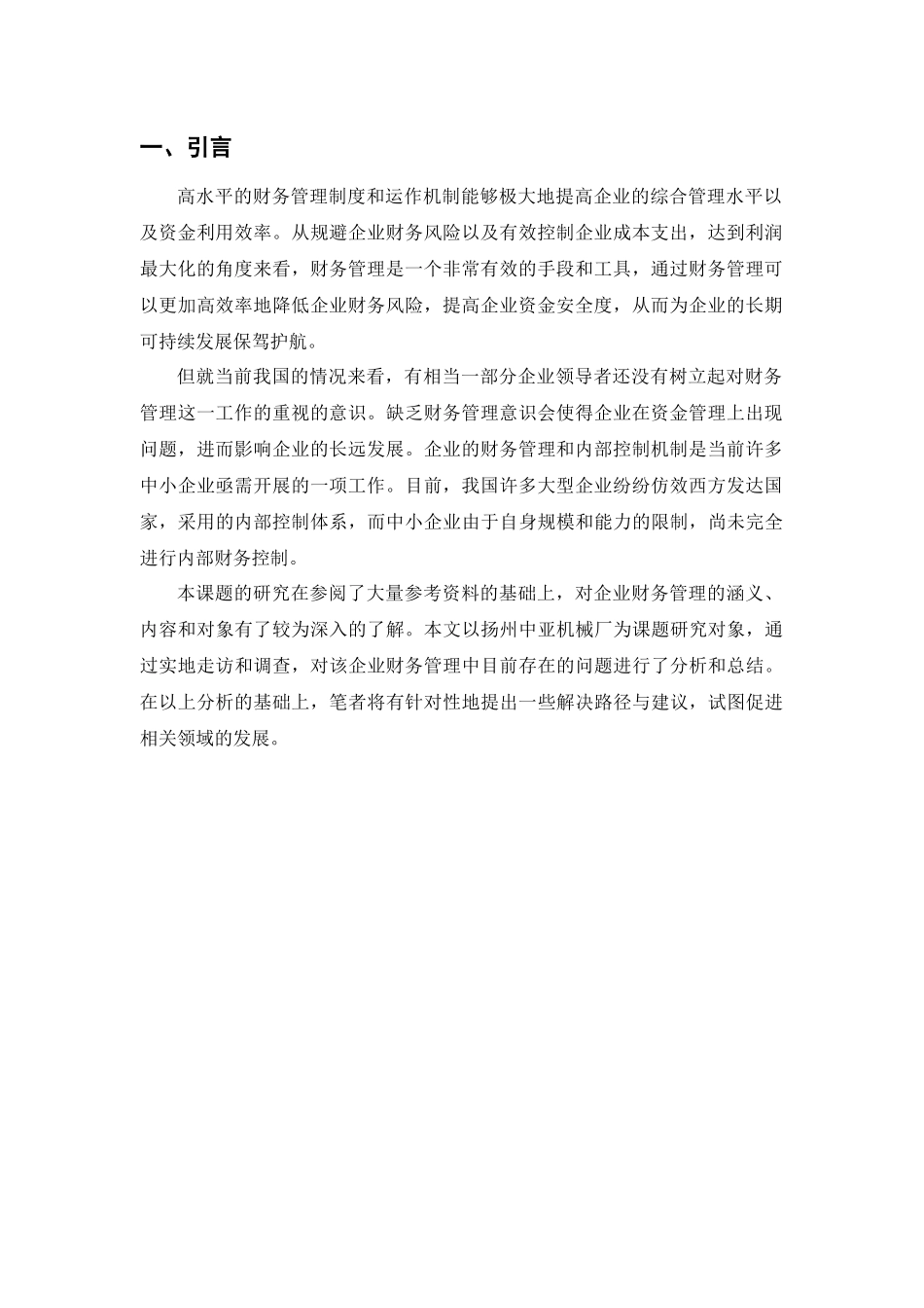 论中小企业财务管理存在的问题及对策分析研究—以扬州中亚机械有限公司为例  会计学专业_第3页