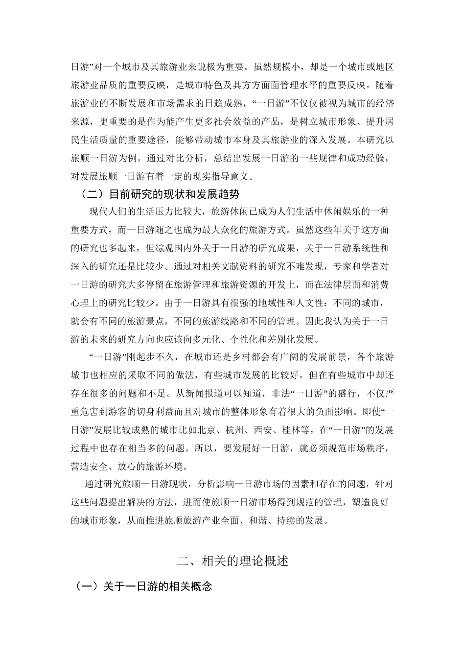 旅顺一日游发展研究分析  旅游管理专业_第2页