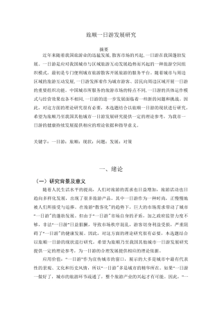 旅顺一日游发展研究分析  旅游管理专业