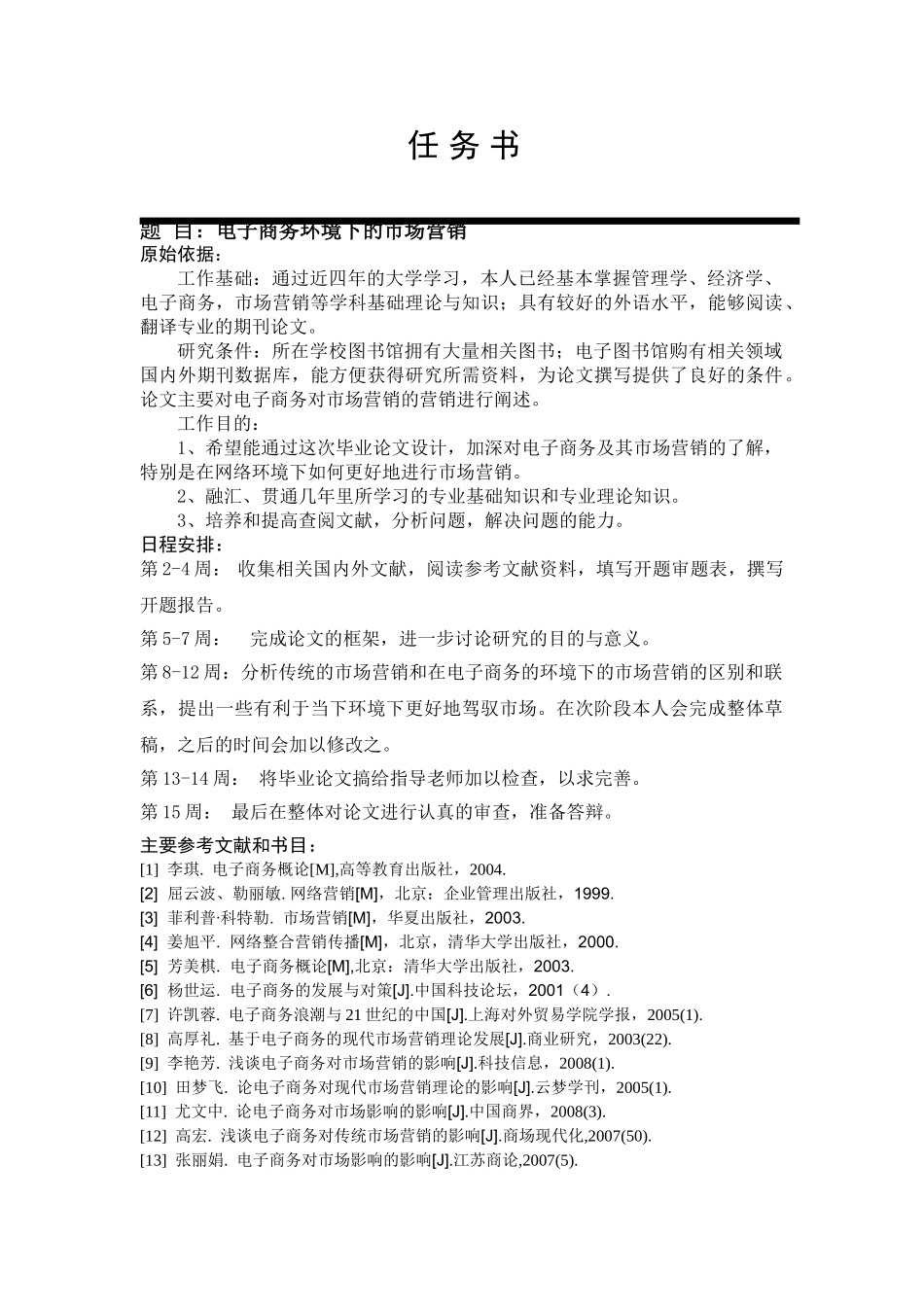 电子商务环境下的市场营销分析研究   财务管理专业_第1页