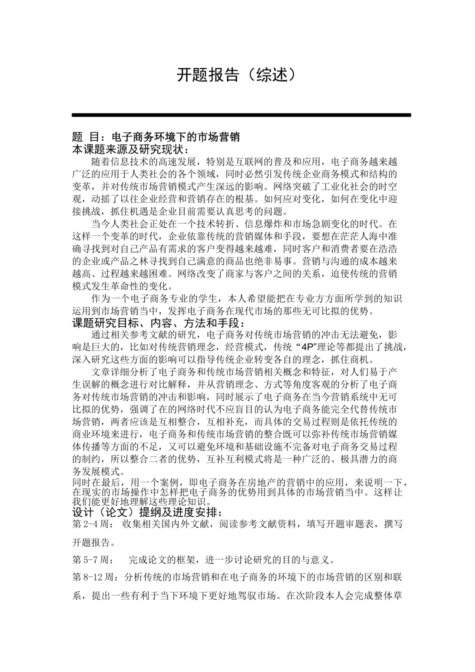 电子商务环境下的市场营销分析研究   财务管理专业_第3页