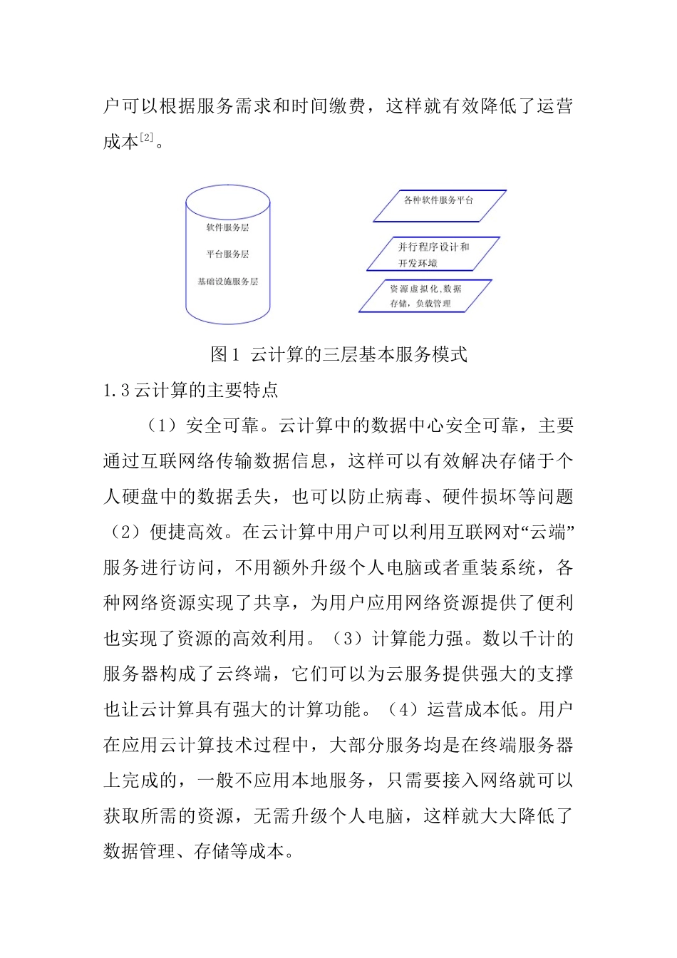 云计算环境下数字图书馆信息资源共享系统的构建研究分析 计算机专业_第3页