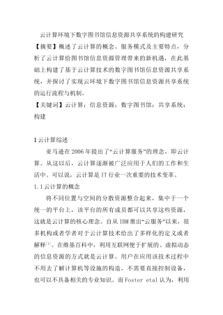 云计算环境下数字图书馆信息资源共享系统的构建研究分析 计算机专业