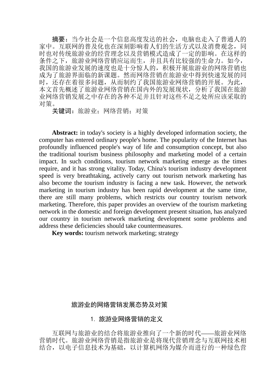 旅游业的网络营销发展态势及对策分析研究 市场营销专业_第1页