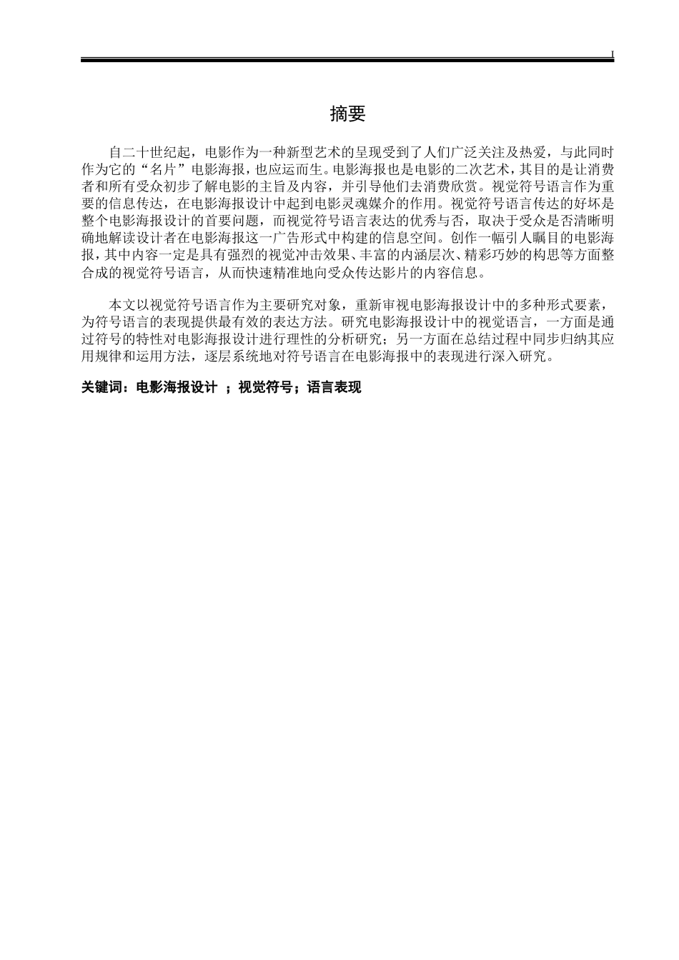 电影海报设计中视觉符号语言表现研究_第1页