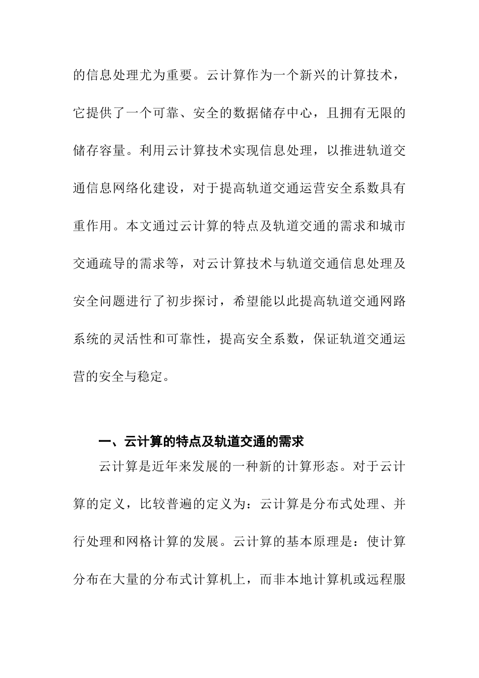 云计算技术与轨道交通信息处理初探分析研究  计算机专业_第2页