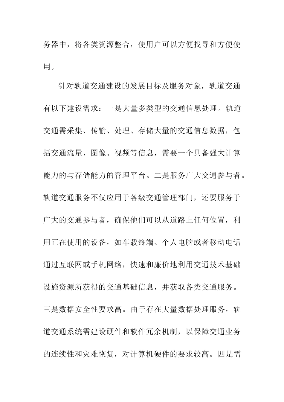 云计算技术与轨道交通信息处理初探分析研究  计算机专业_第3页