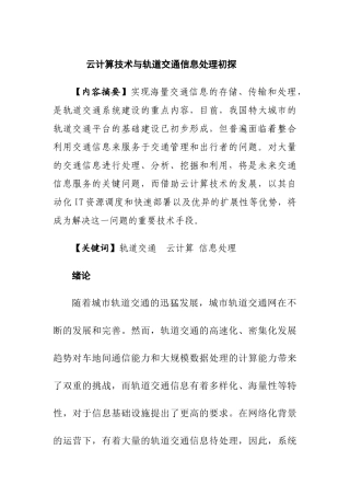 云计算技术与轨道交通信息处理初探分析研究  计算机专业