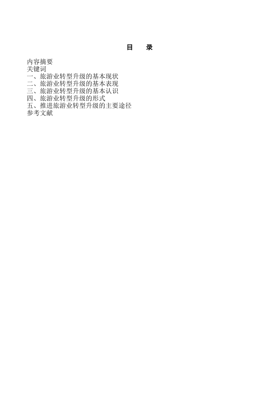 旅游业转型升级小探分析研究  旅游管理专业_第1页