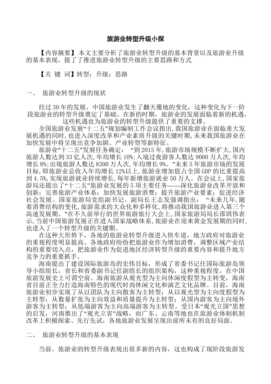 旅游业转型升级小探分析研究  旅游管理专业_第2页