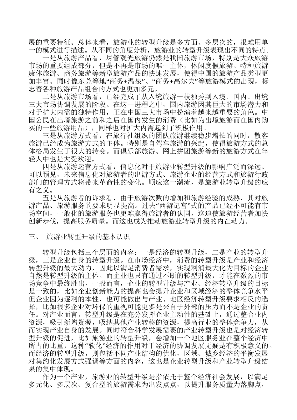 旅游业转型升级小探分析研究  旅游管理专业_第3页