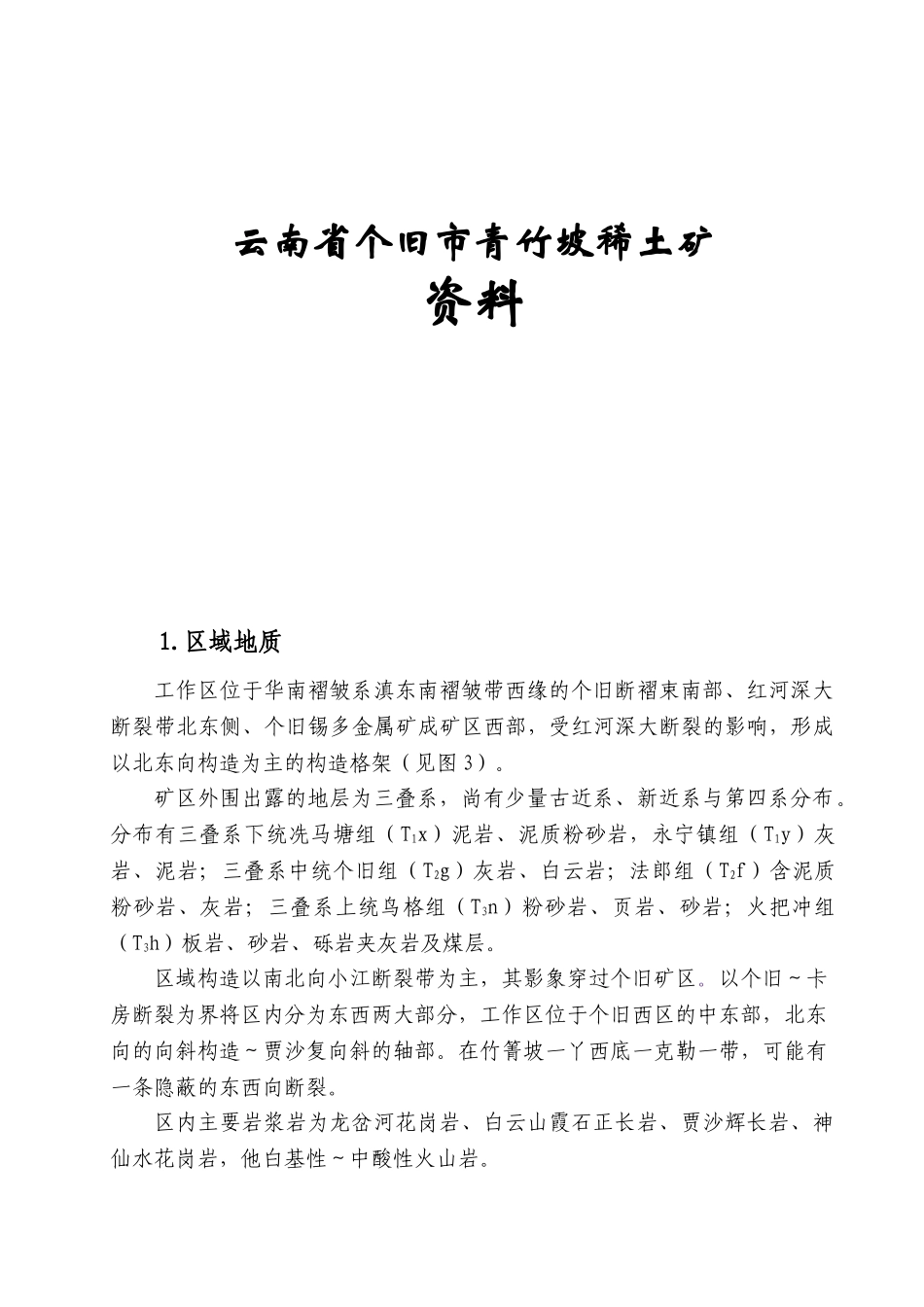 云南个旧青竹坡稀土矿资料_第1页