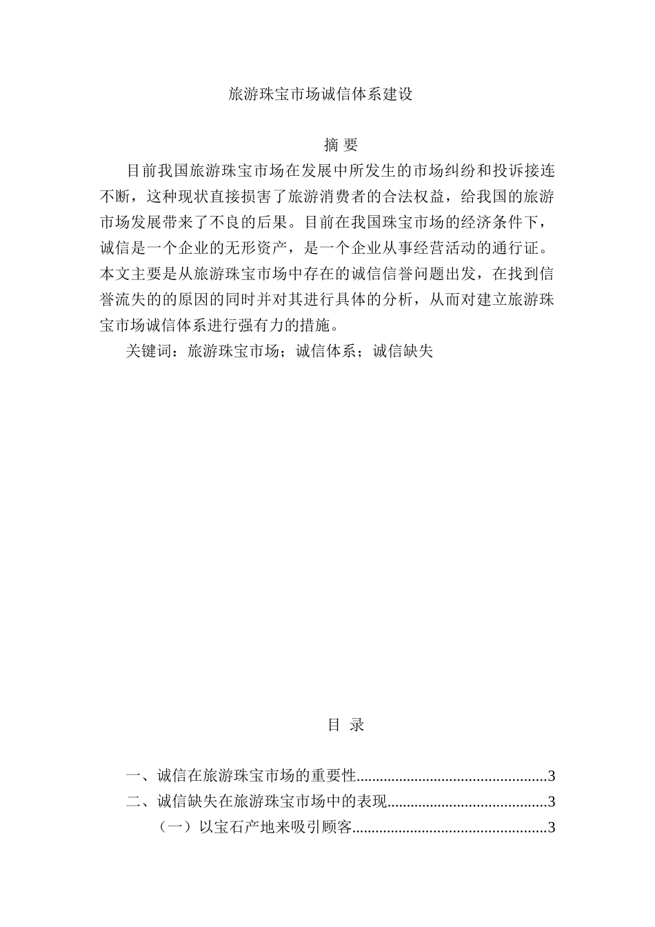 旅游珠宝市场诚信体系建设设计和实现分析研究  工商管理专业_第1页