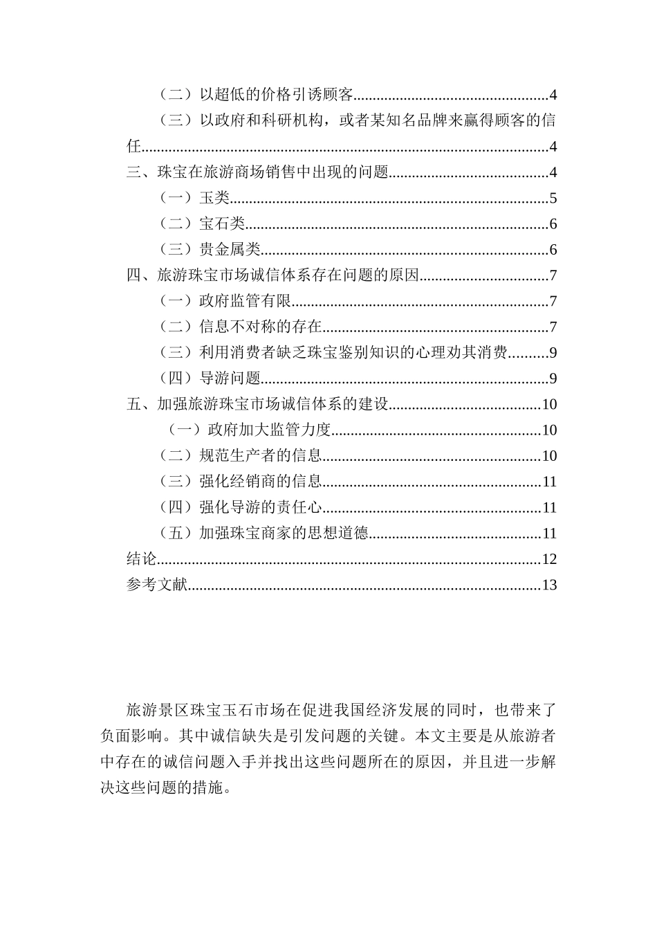 旅游珠宝市场诚信体系建设设计和实现分析研究  工商管理专业_第2页