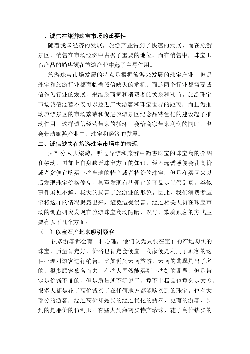 旅游珠宝市场诚信体系建设设计和实现分析研究  工商管理专业_第3页