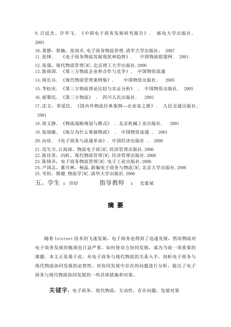 电子商务中的物流模式分析研究 财务管理专业_第2页