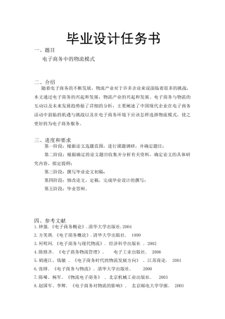 电子商务中的物流模式分析研究 财务管理专业