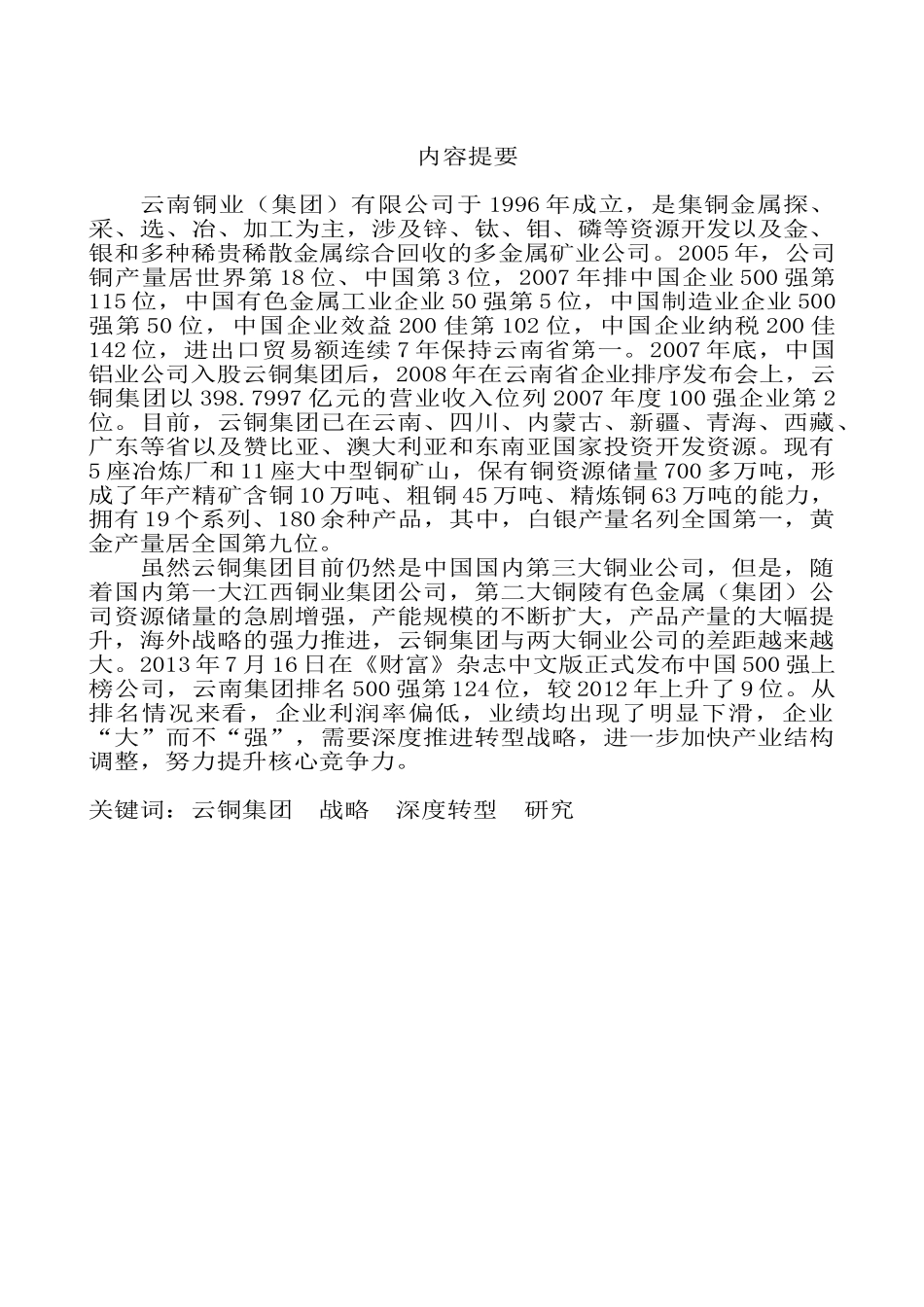 云南铜业集团深度转型战略思考分析研究  工商管理专业_第1页