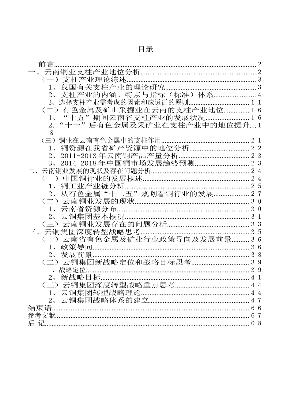 云南铜业集团深度转型战略思考分析研究  工商管理专业_第3页