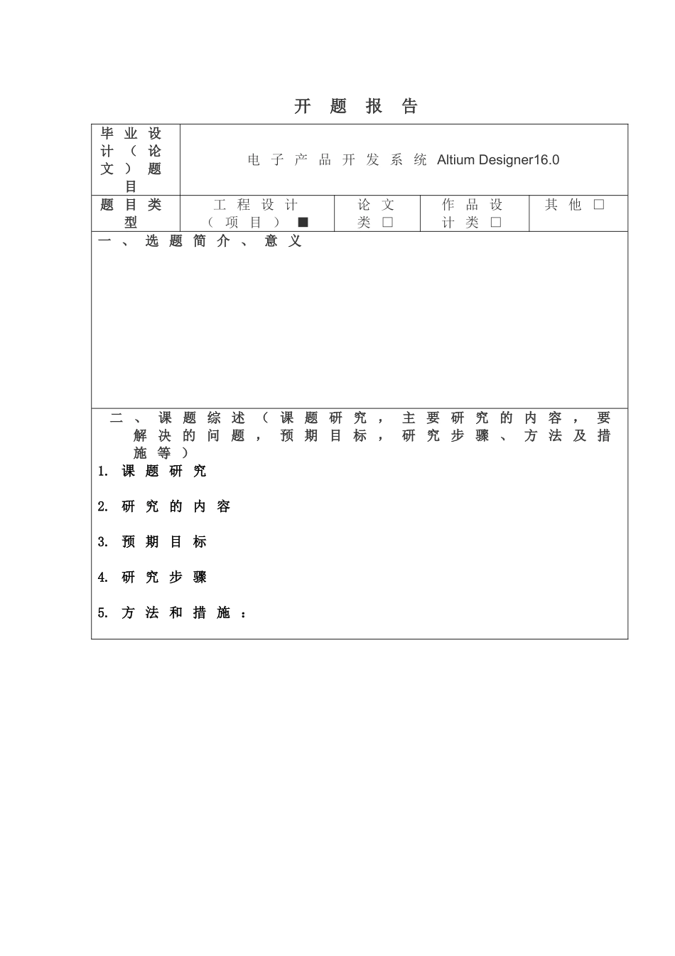 电子产品开发系统Altium Designer16.0开题报告_第1页