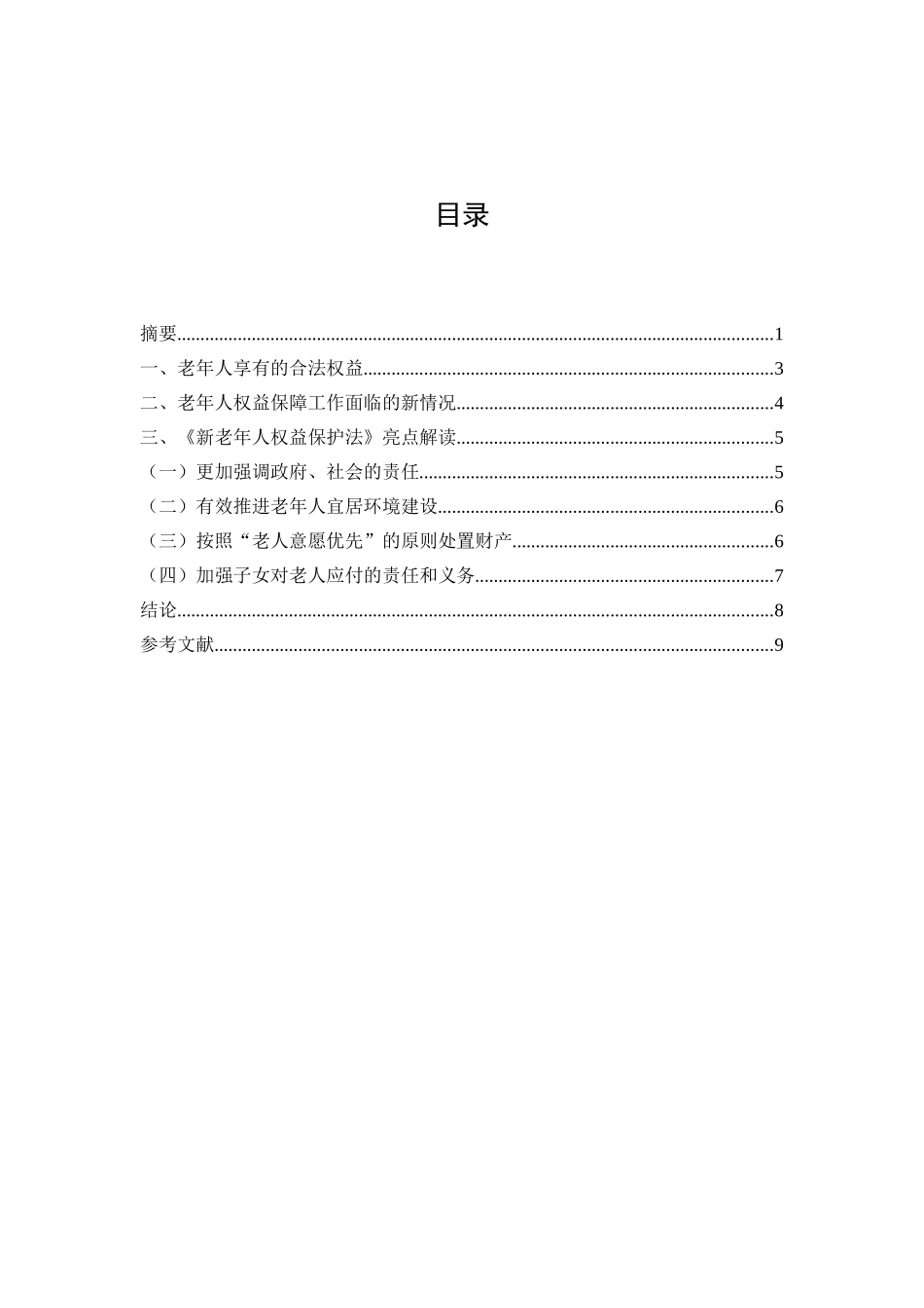 略谈《新老年人权益保护法》分析研究   法学专业_第2页