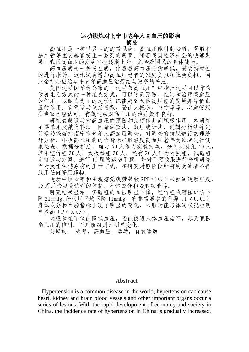 运动锻炼对南宁市老年人高血压的影响分析研究  体育运动专业_第2页