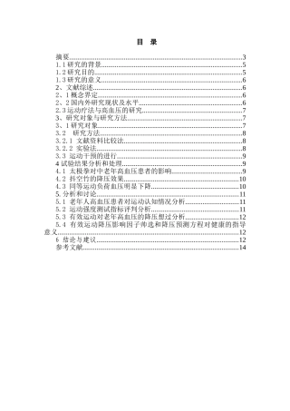 运动锻炼对南宁市老年人高血压的影响分析研究  体育运动专业