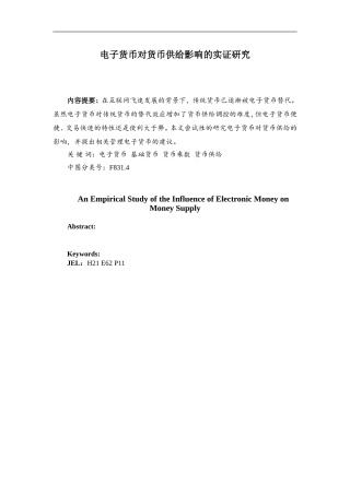 电子货币对货币供给影响的实证研究