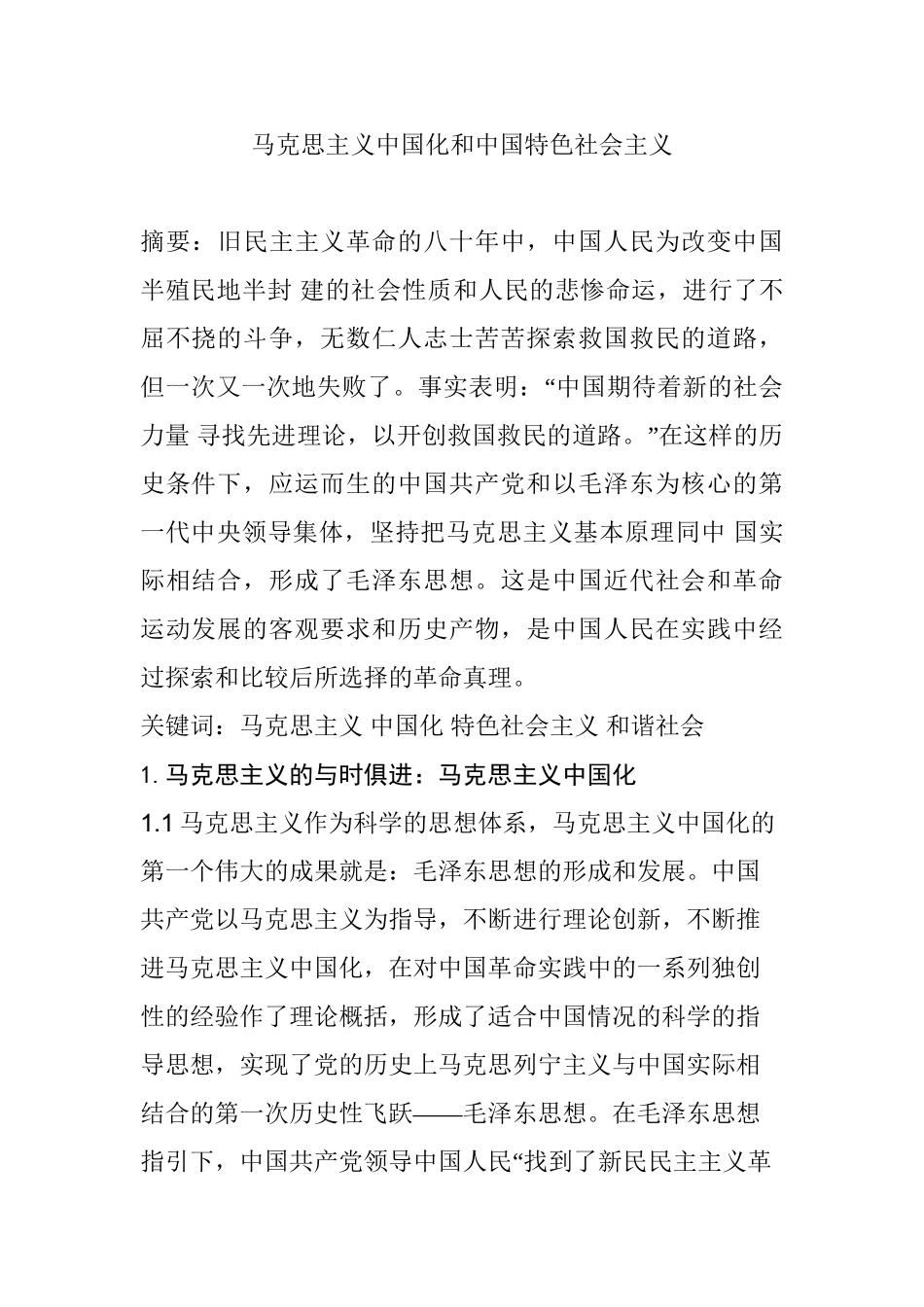 马克思主义中国化和中国特色社会主义分析研究  行政管理专业_第1页